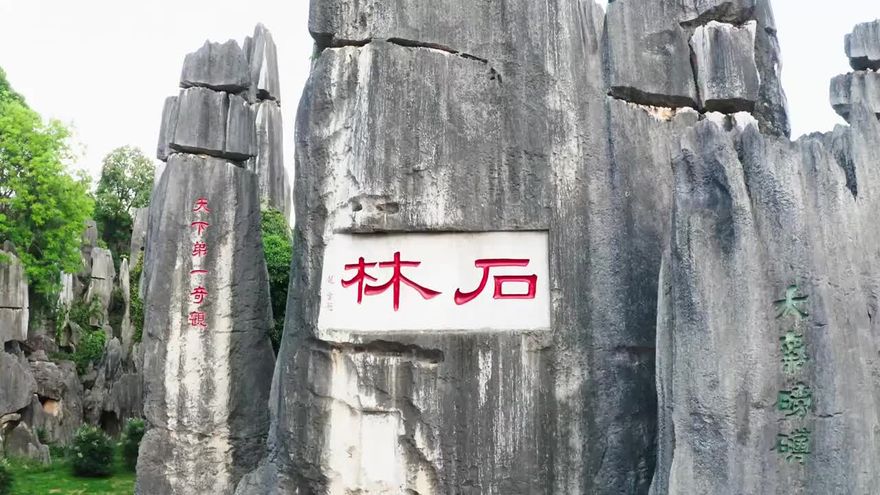 s石林风景区   航拍视频素材