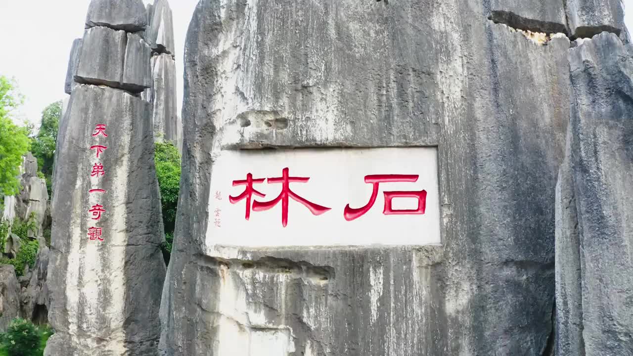 s石林风景区   航拍视频素材