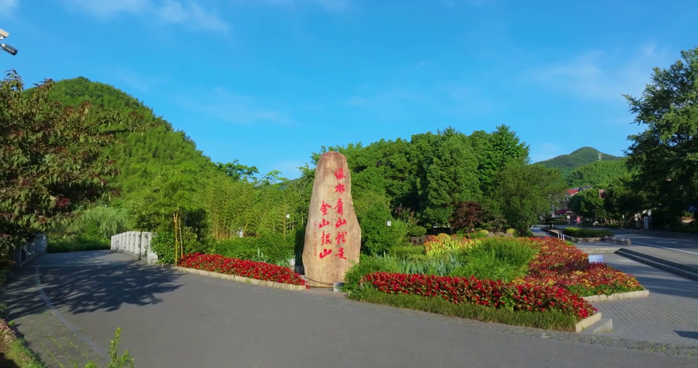 浙江湖州安吉青山绿水发源地余村景区航拍视频素材