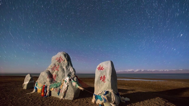 青海哈拉湖边的星轨7360x4912视频下载