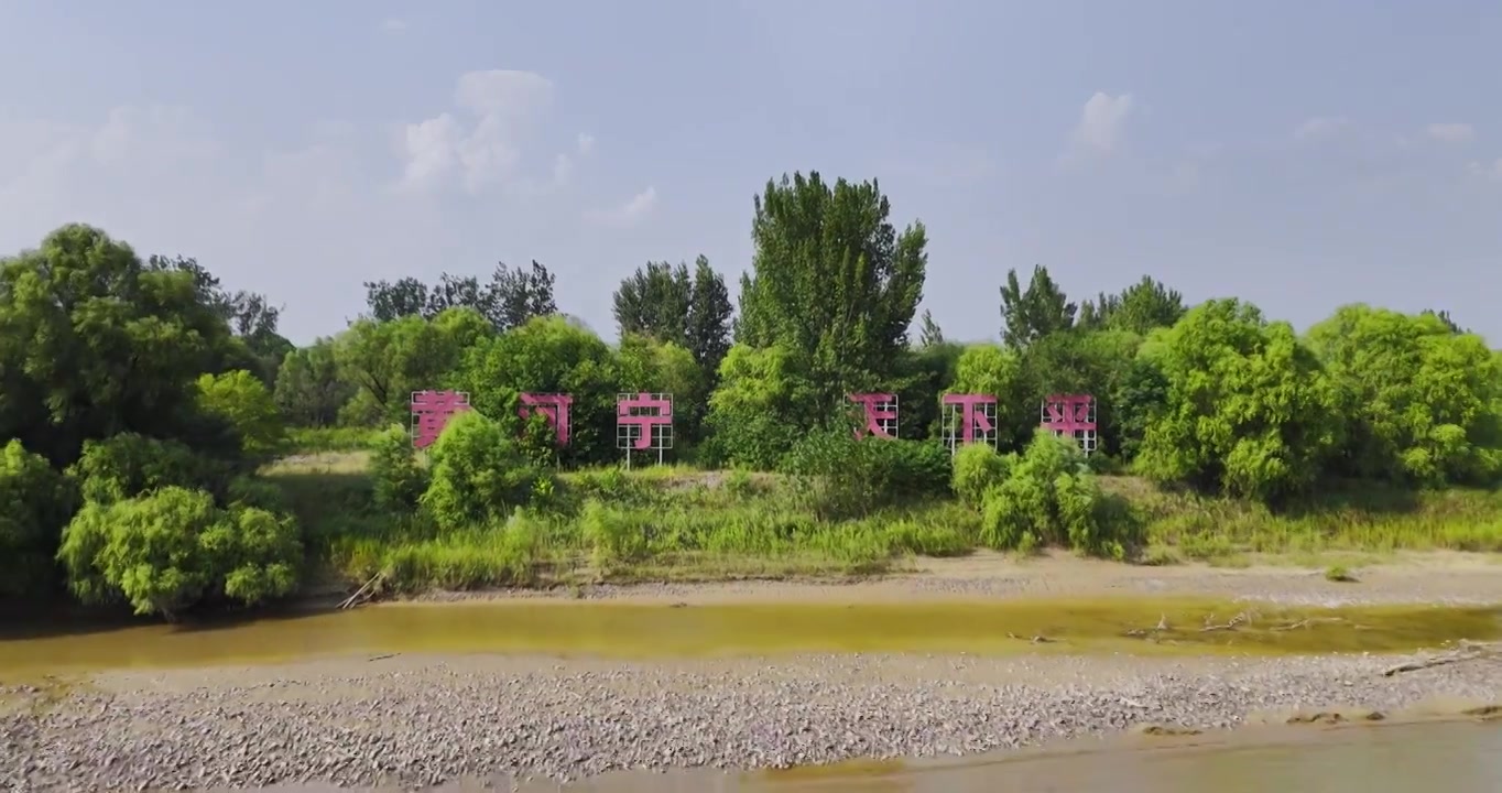 黄河生态湿地保护环境视频素材