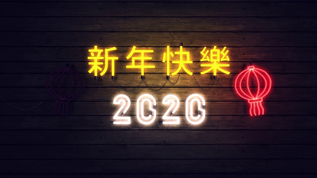 2020年中国新年霓虹灯背景，新年设计。视频素材