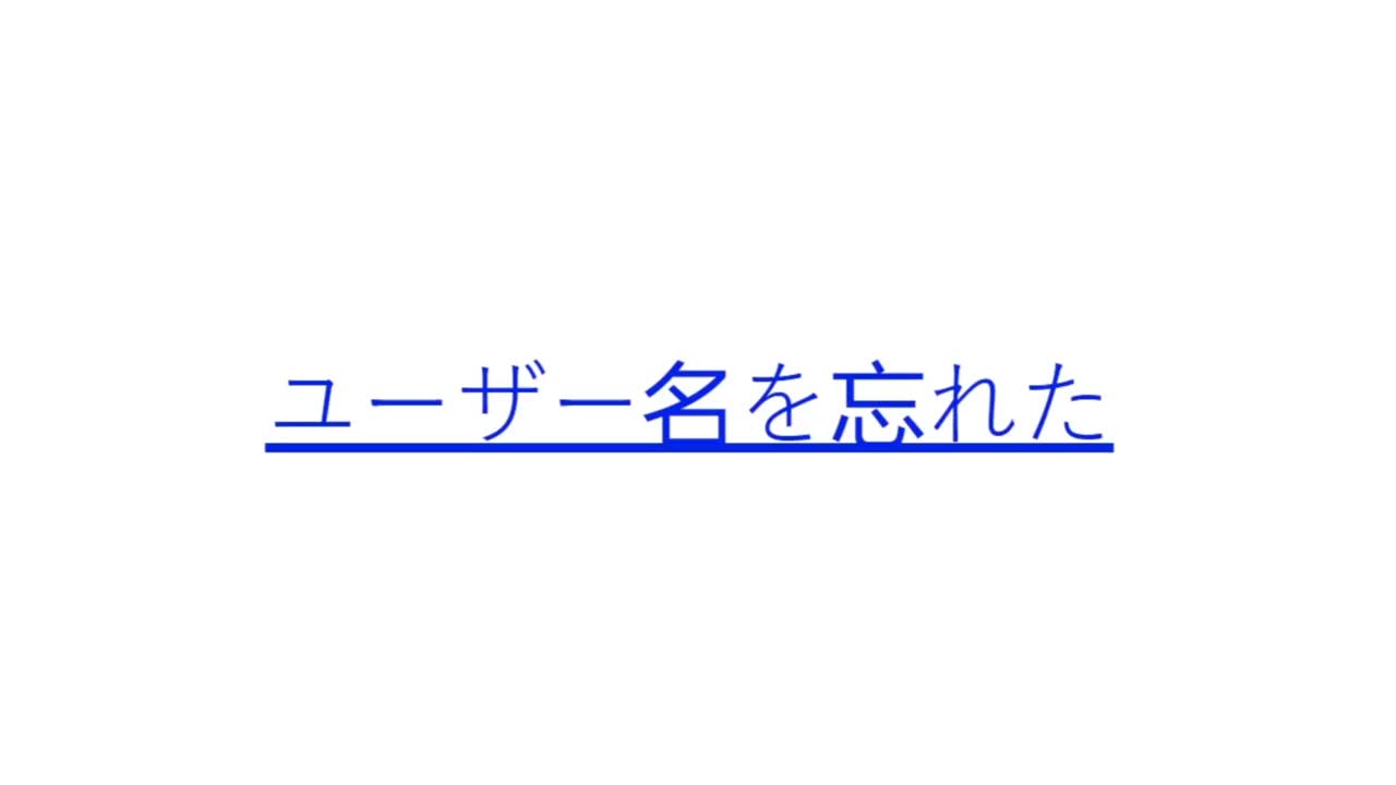 日本人。鼠标光标滑过，点击“我忘记我的用户名了”。设备屏幕视图光标点击忘记用户名联机软件。互联网网站上的观点。视频素材