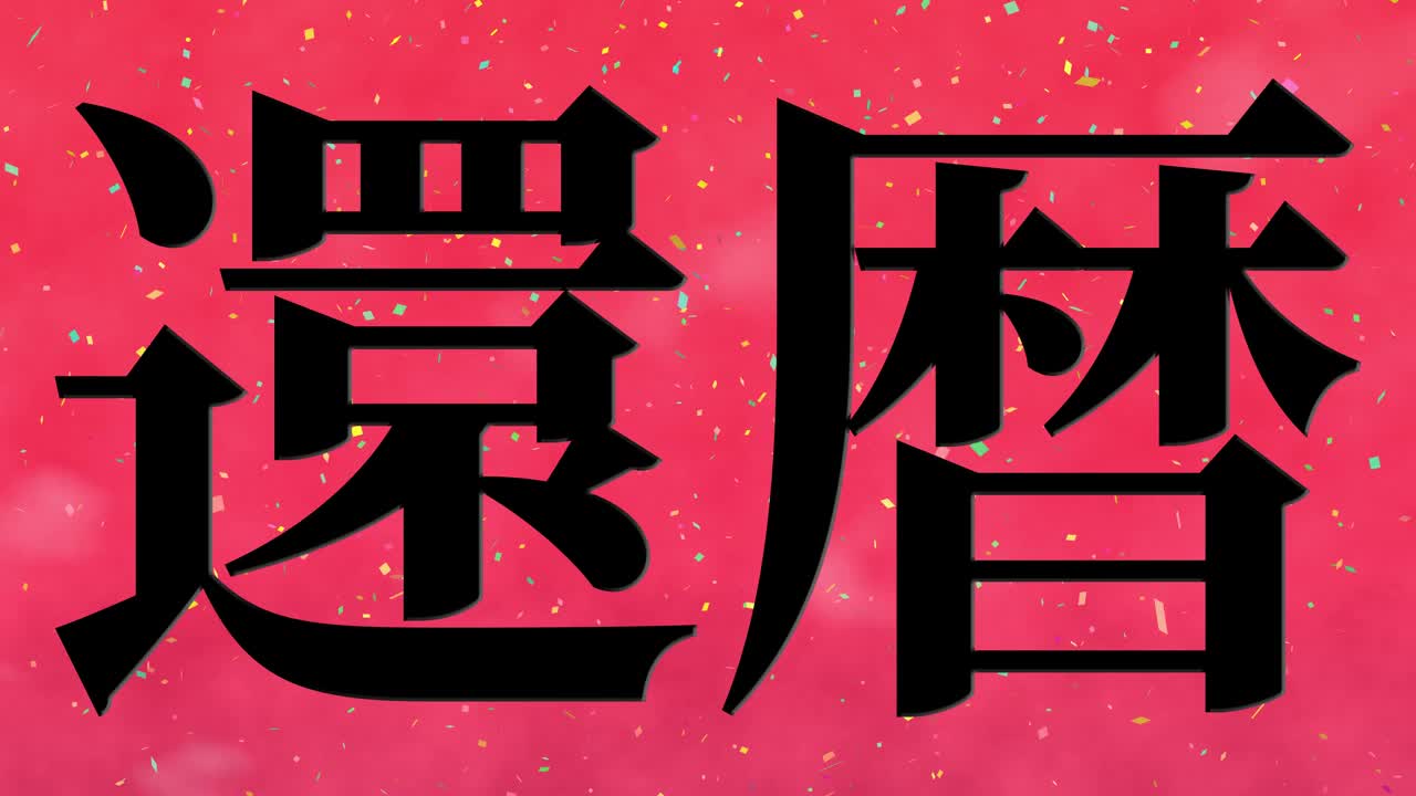 日本庆祝汉字60大寿短信动态图形视频素材