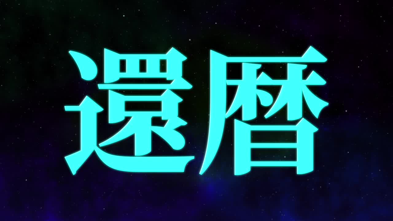 日本庆祝汉字60大寿短信动态图形视频素材