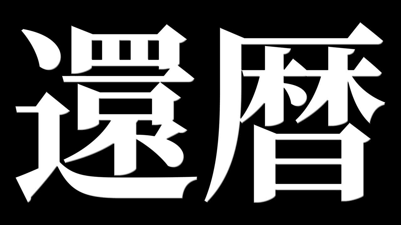 日本庆祝汉字60大寿短信动态图形视频素材