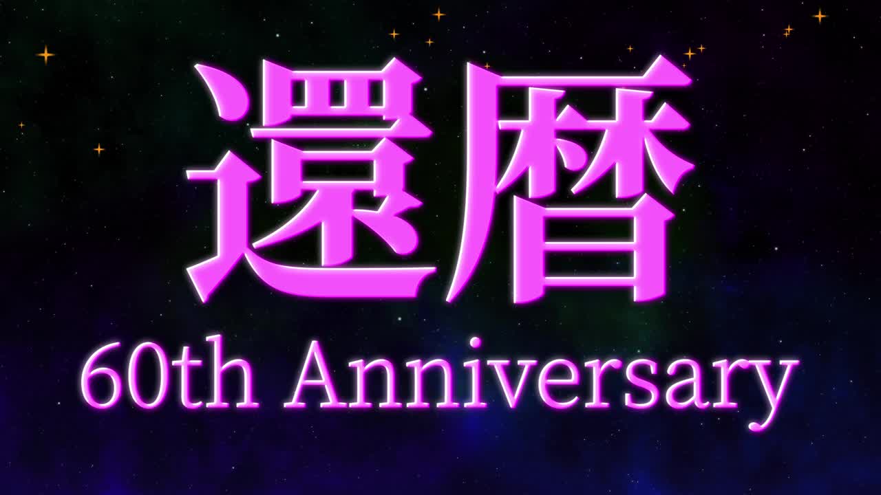 日本庆祝汉字60大寿短信动态图形视频素材