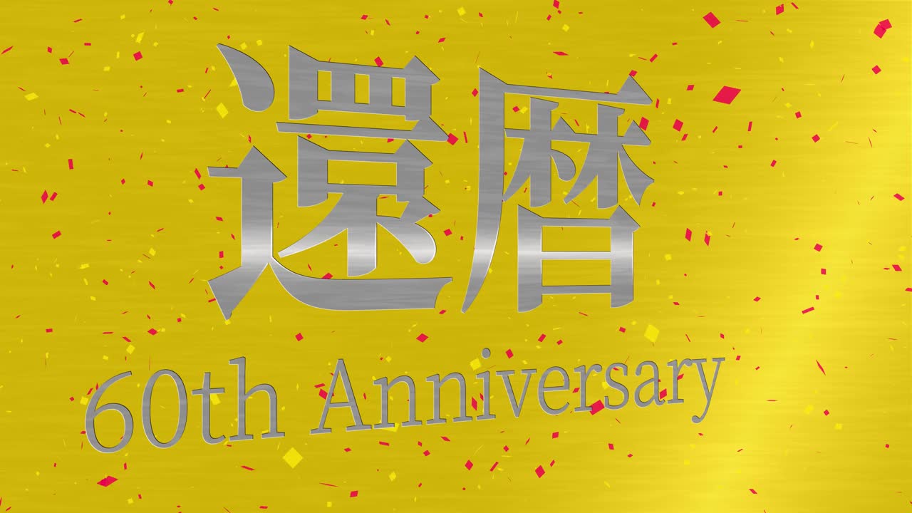 日本庆祝汉字60大寿短信动态图形视频素材