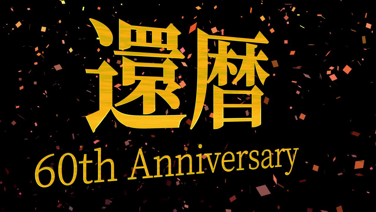 日本庆祝汉字60大寿短信动态图形视频素材