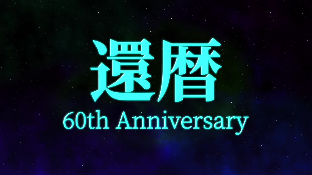 日本庆祝汉字60大寿短信动态图形视频素材