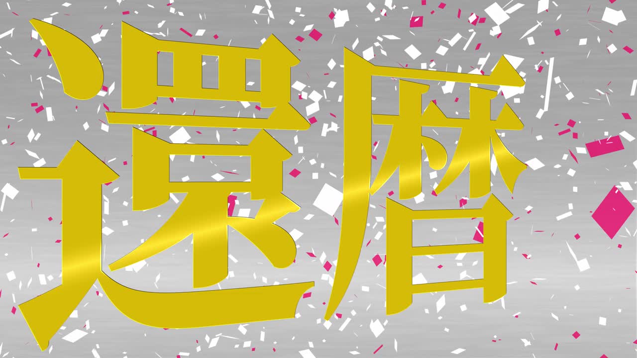 日本庆祝汉字60大寿短信动态图形视频素材