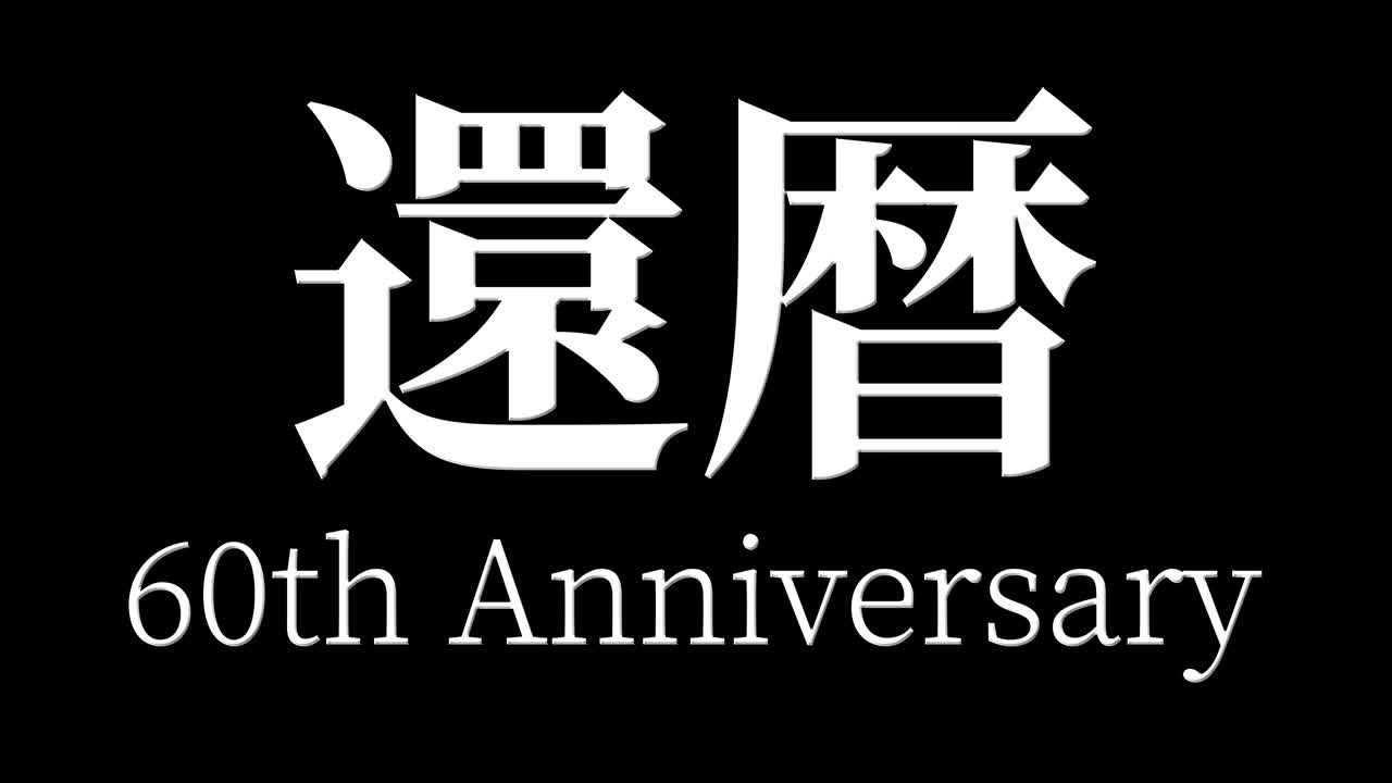 日本庆祝汉字60大寿短信动态图形视频素材