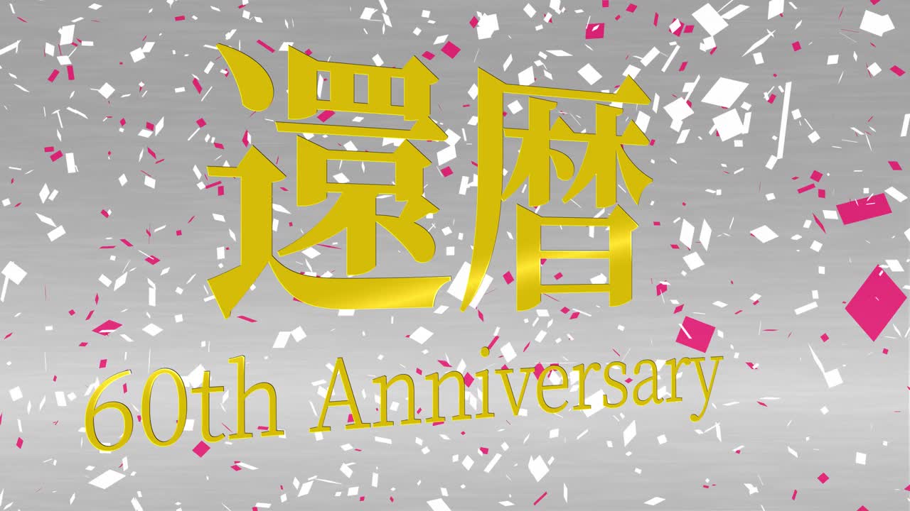 日本庆祝汉字60大寿短信动态图形视频素材