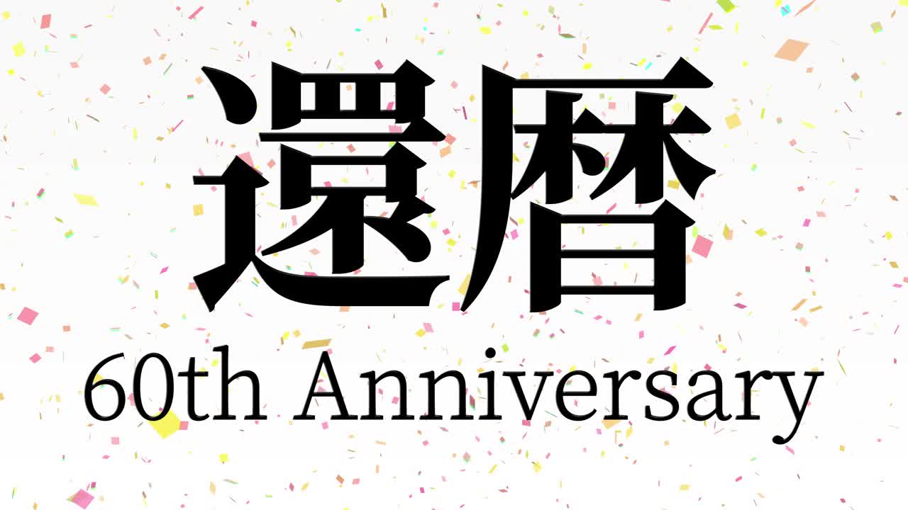 日本庆祝汉字60大寿短信动态图形视频素材