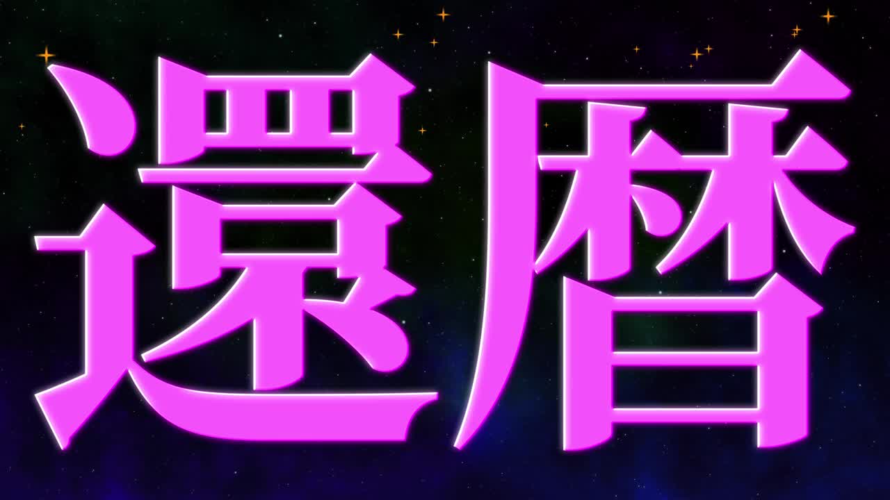 日本庆祝汉字60大寿短信动态图形视频素材