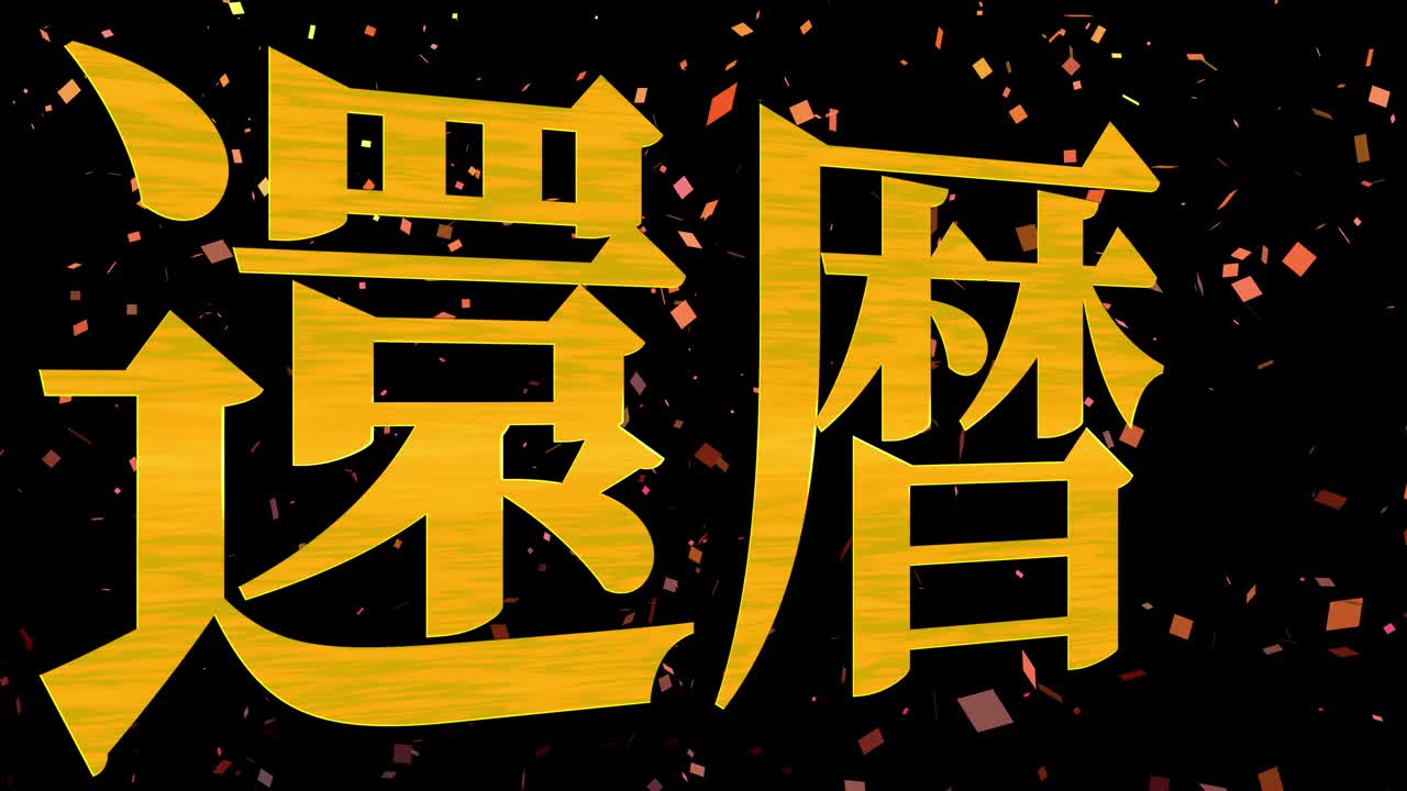 日本庆祝汉字60大寿短信动态图形视频素材