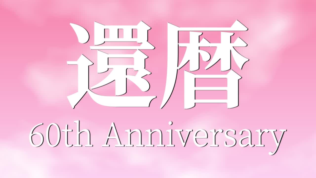 日本庆祝汉字60大寿短信动态图形视频素材