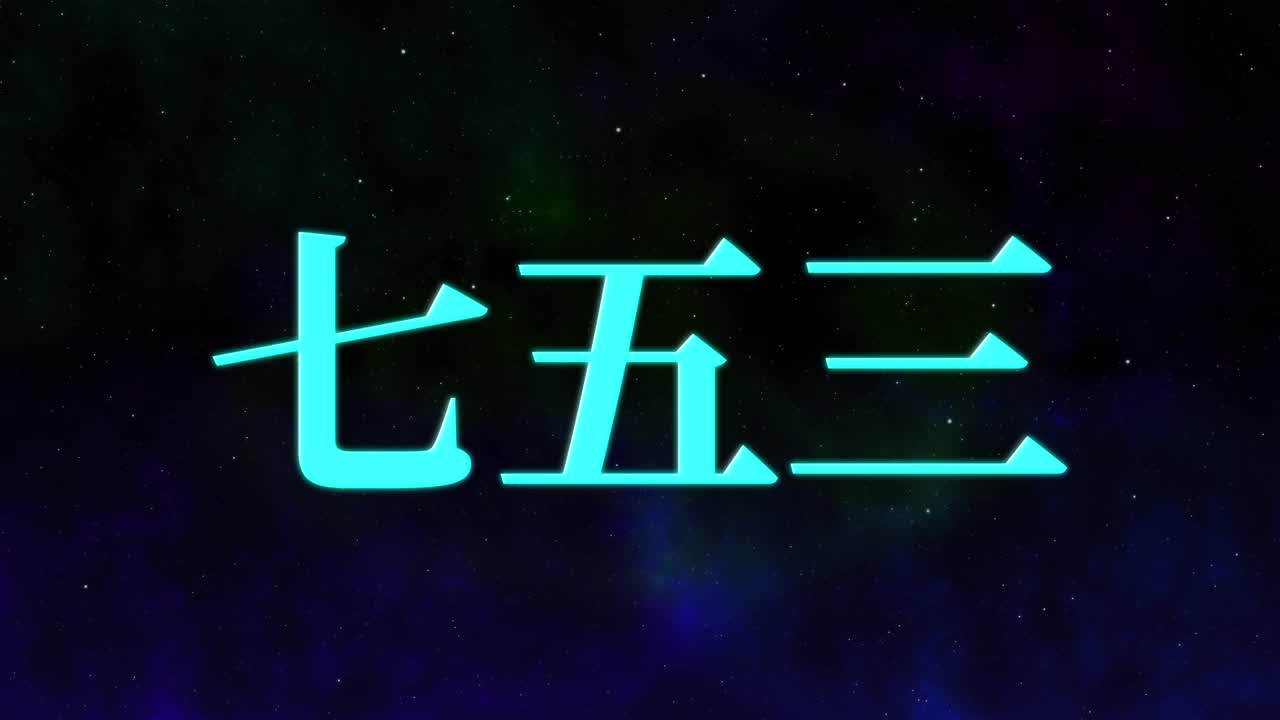 日本传统儿童庆祝汉字短信动态图形视频素材