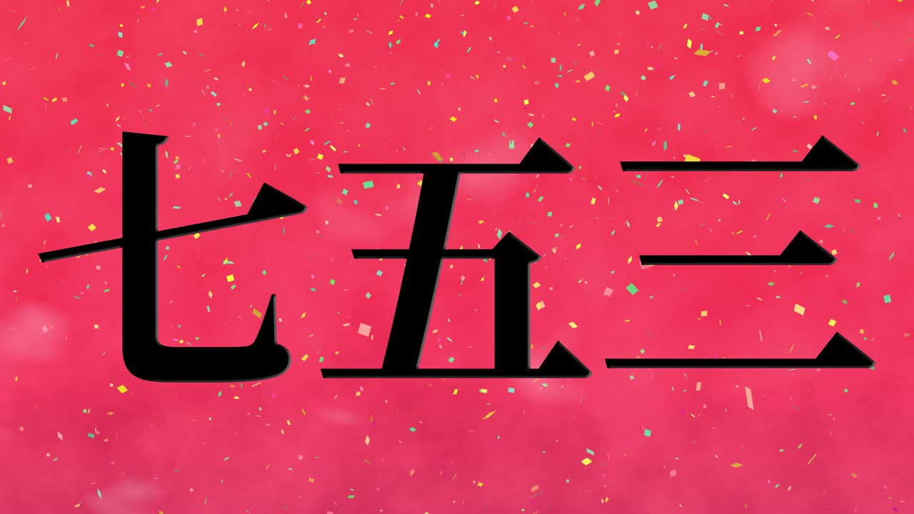 日本传统儿童庆祝汉字短信动态图形视频素材