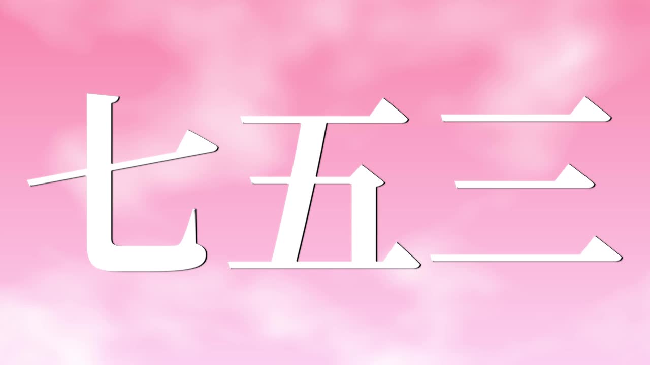 日本传统儿童庆祝汉字短信动态图形视频素材