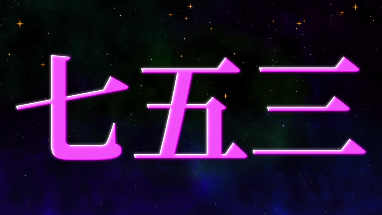 日本传统儿童庆祝汉字短信动态图形视频素材