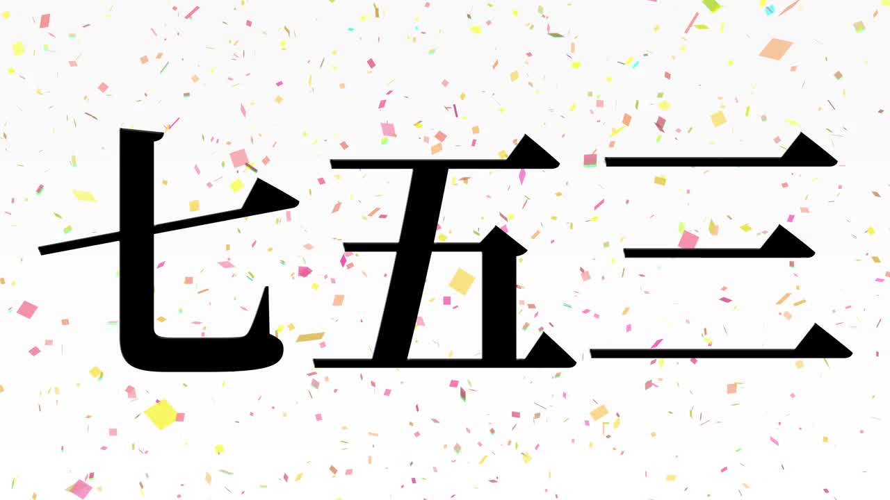 日本传统儿童庆祝汉字短信动态图形视频素材