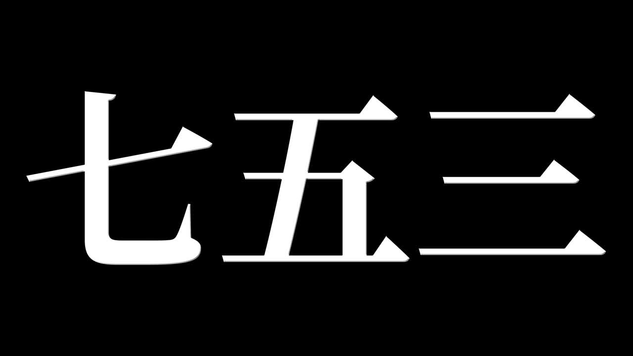 日本传统儿童庆祝汉字短信动态图形视频素材