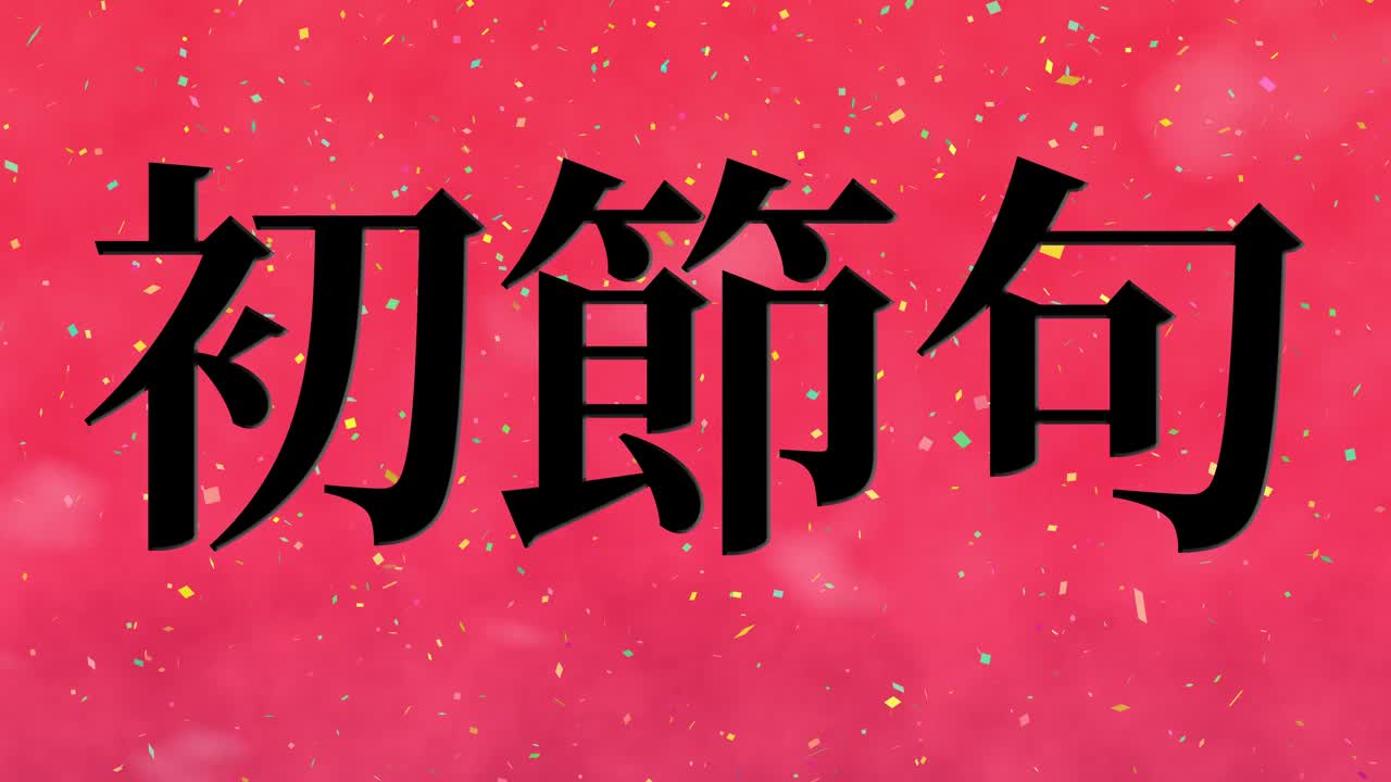 日本传统儿童庆祝汉字短信动态图形视频素材