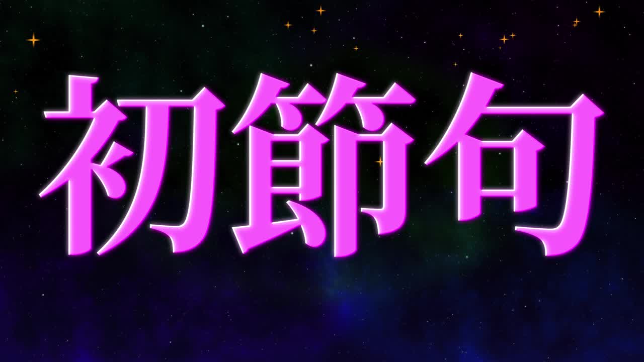 日本传统儿童庆祝汉字短信动态图形视频素材