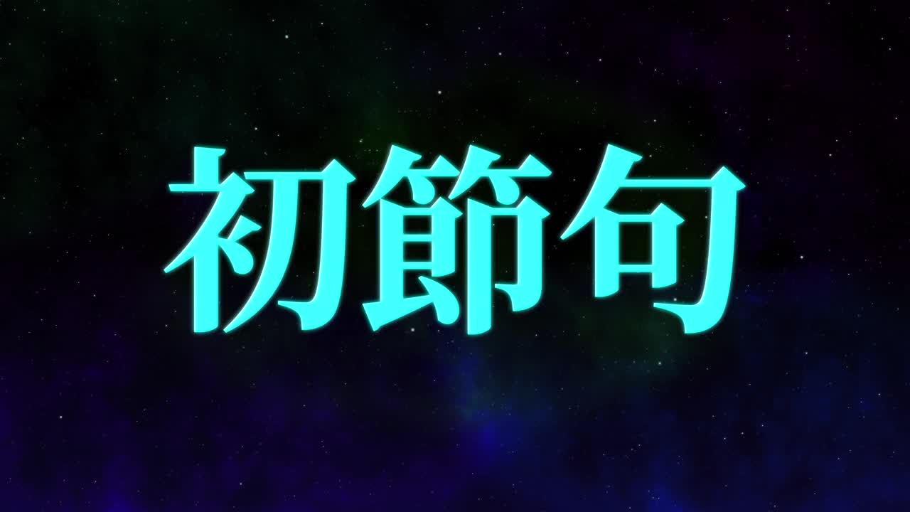 日本传统儿童庆祝汉字短信动态图形视频素材