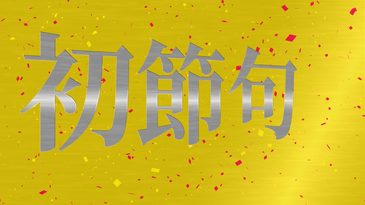 日本传统儿童庆祝汉字短信动态图形视频素材