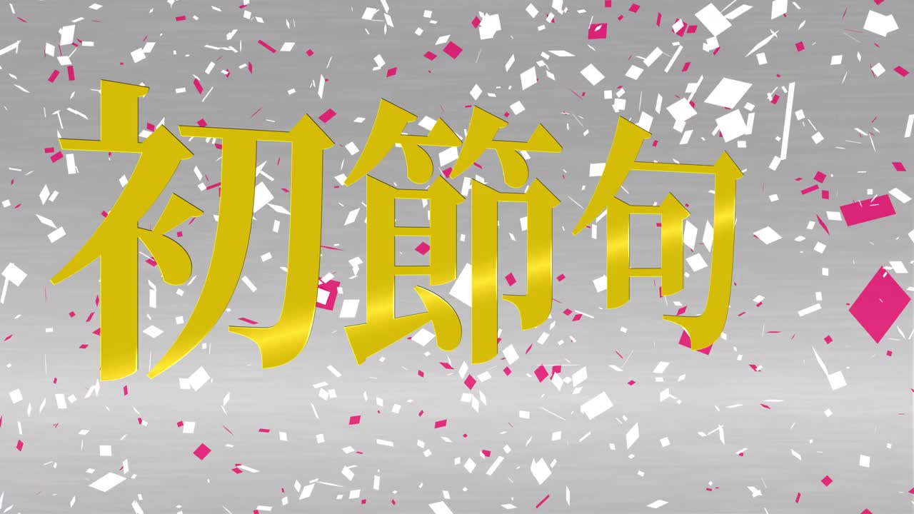 日本传统儿童庆祝汉字短信动态图形视频素材