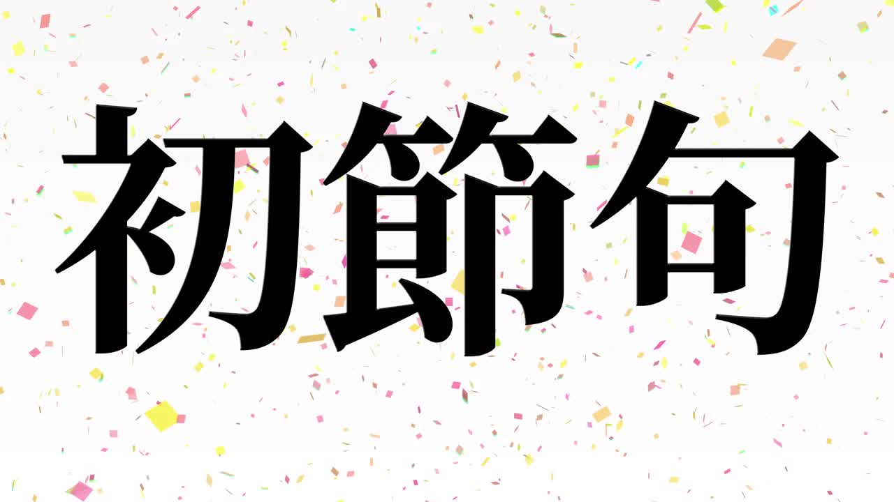 日本传统儿童庆祝汉字短信动态图形视频素材