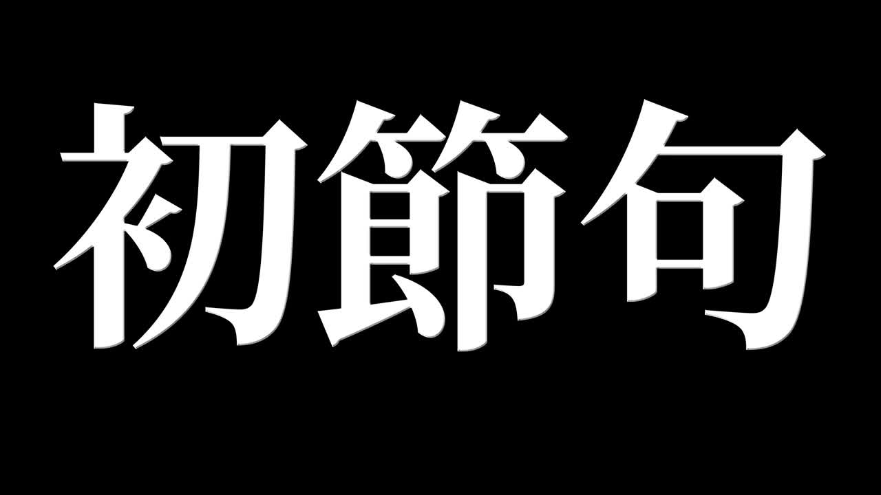 日本传统儿童庆祝汉字短信动态图形视频素材