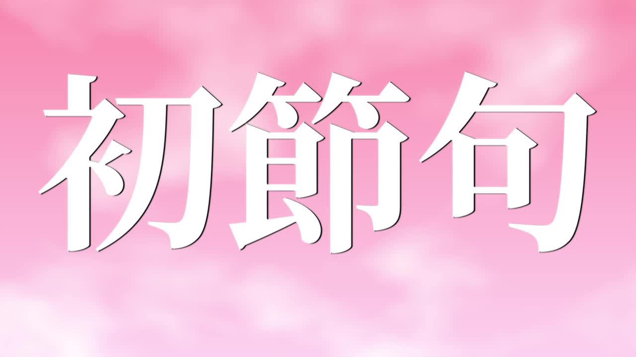 日本传统儿童庆祝汉字短信动态图形视频素材