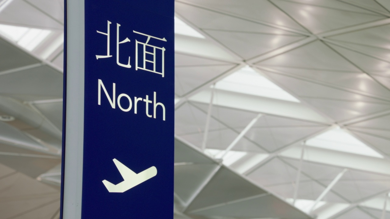 在香港机场/中国香港的CU PAN North标志视频素材