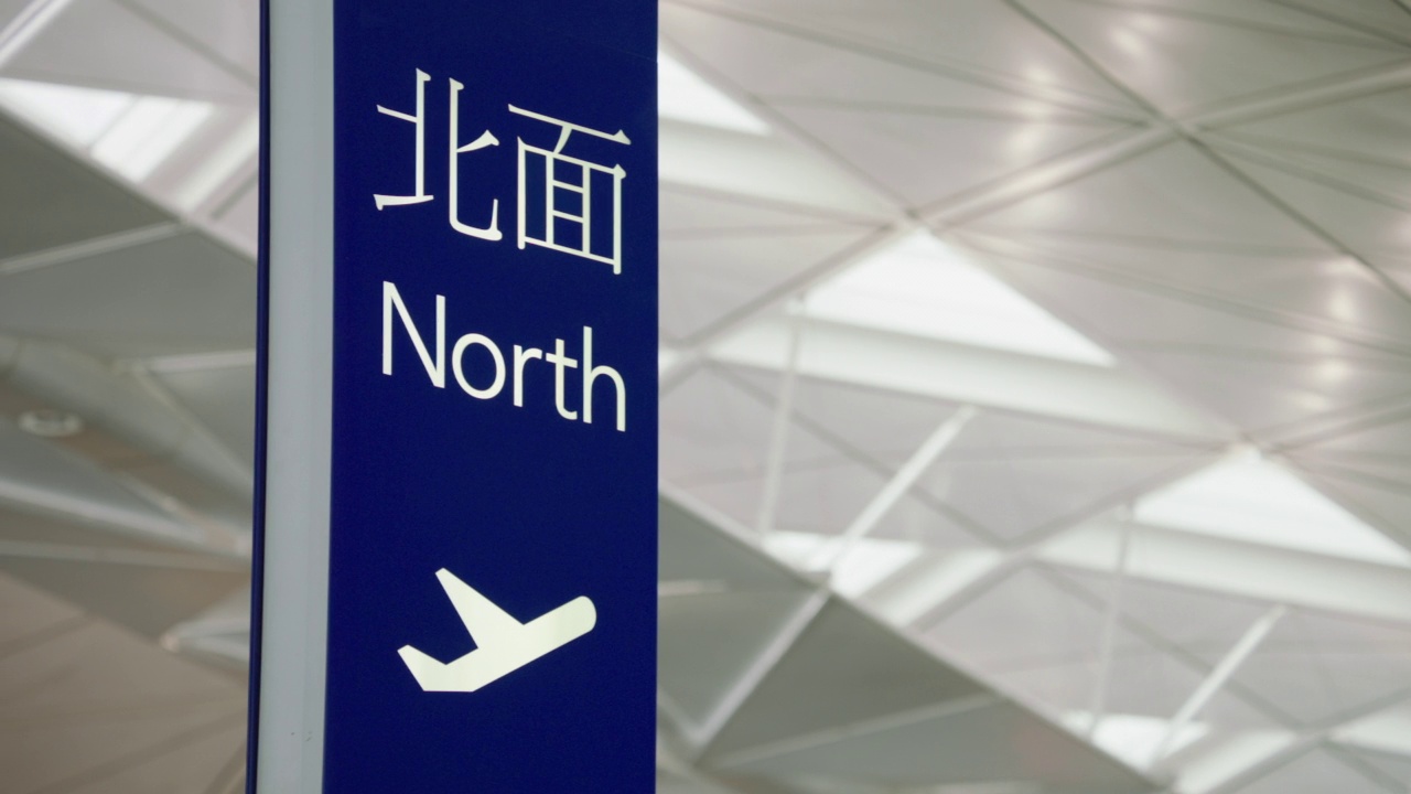 在香港机场/中国香港的CU PAN North标志视频素材