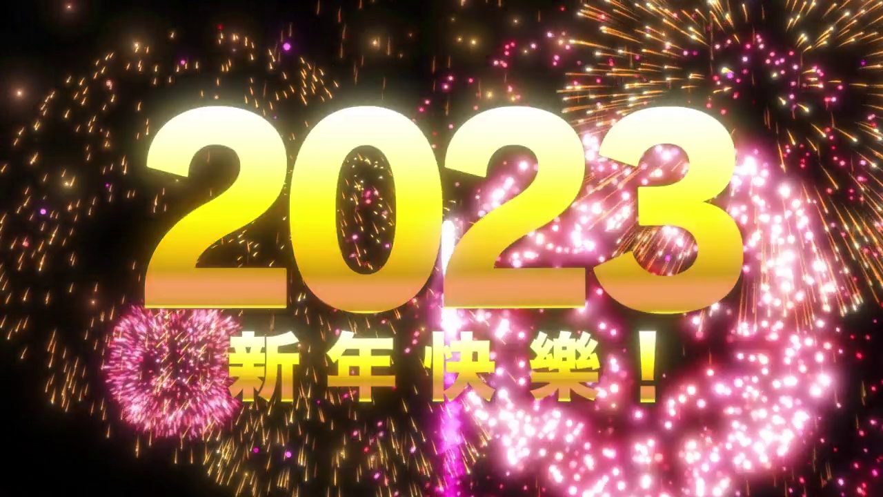 中文是“2023年新年快乐”。背景是烟火。庆祝新年的视频。视频素材