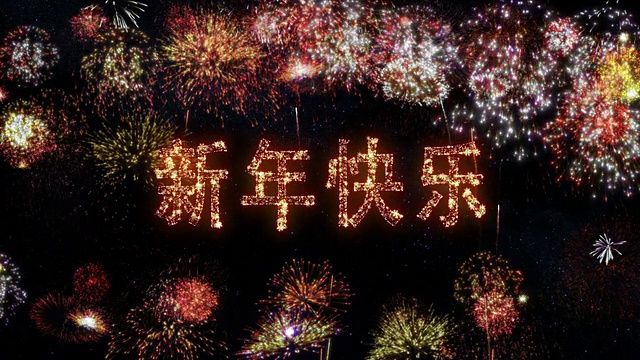 新年快乐. Fireworks with New Year´s greeting.视频素材