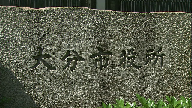 日本大分市市政厅前矗立着一块石碑。视频素材