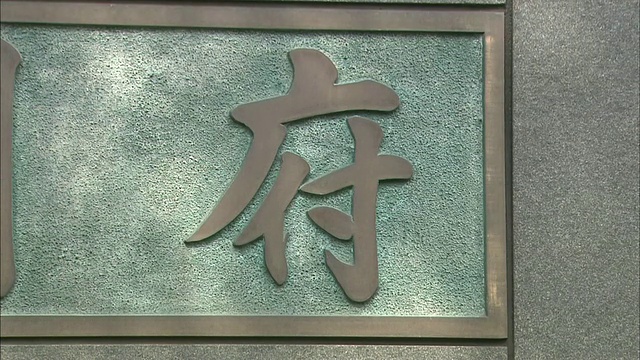 日本汉字表示东京的内阁府。视频素材