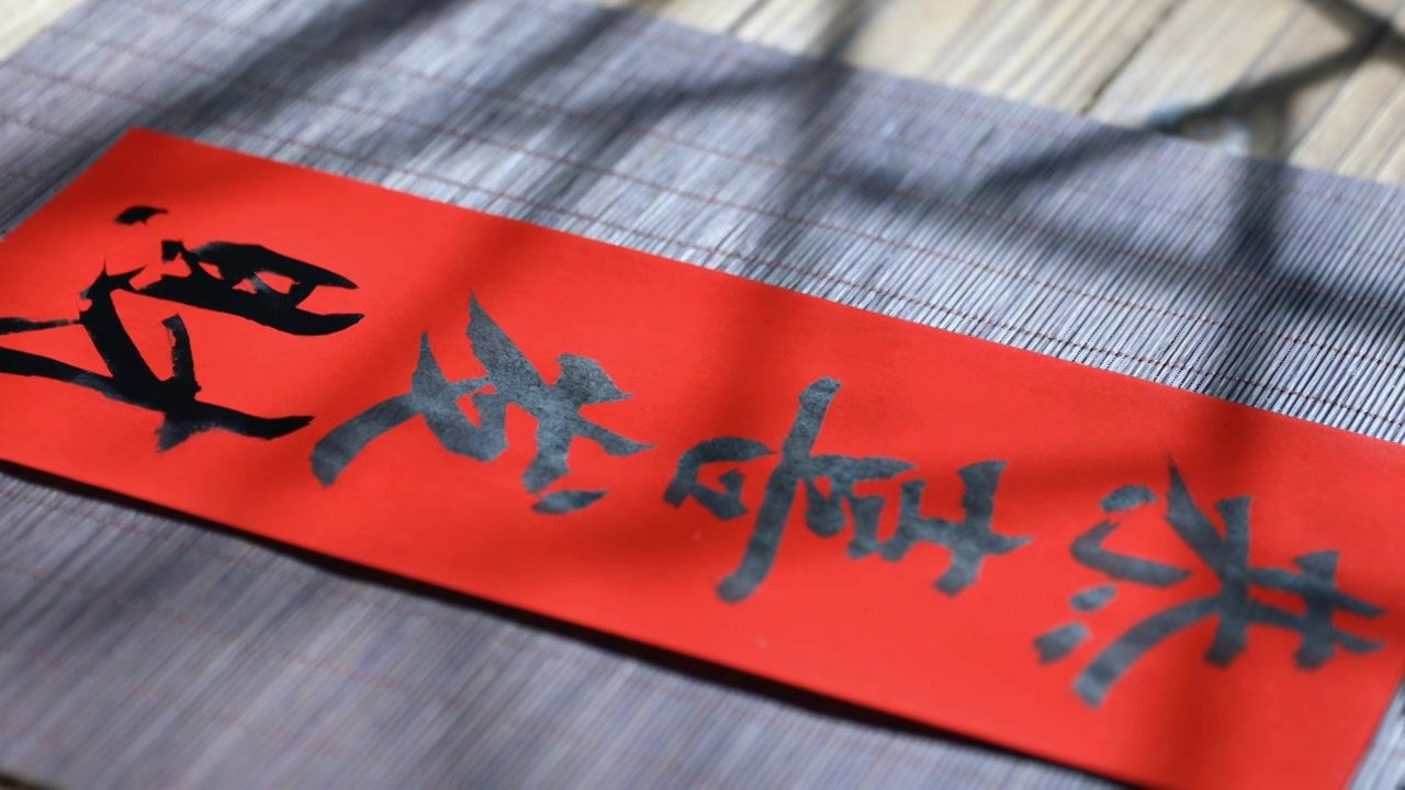 合集-手写春联贺新年视频素材画面3