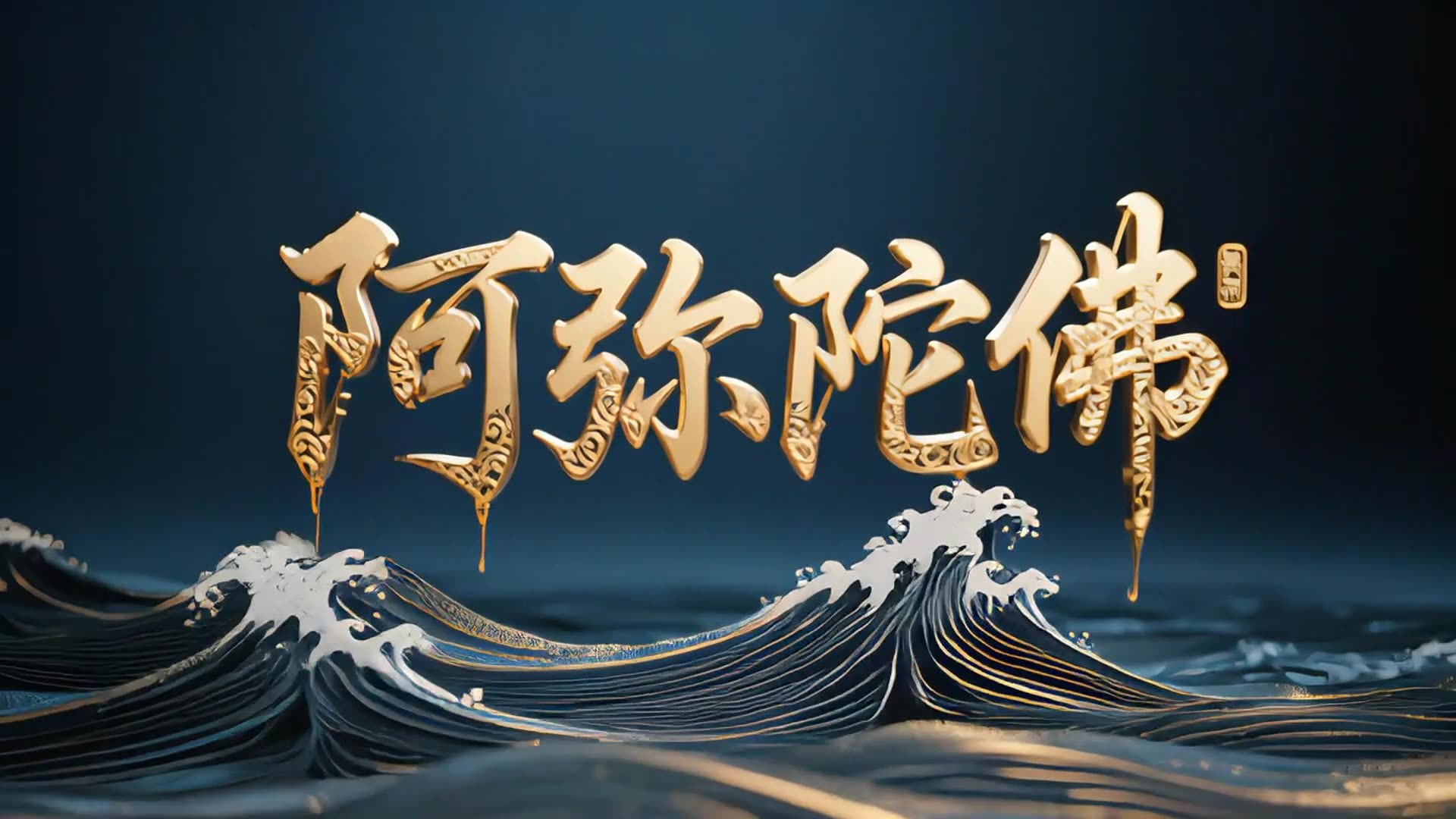 金色阿弥陀佛海浪涌动视频素材画面3