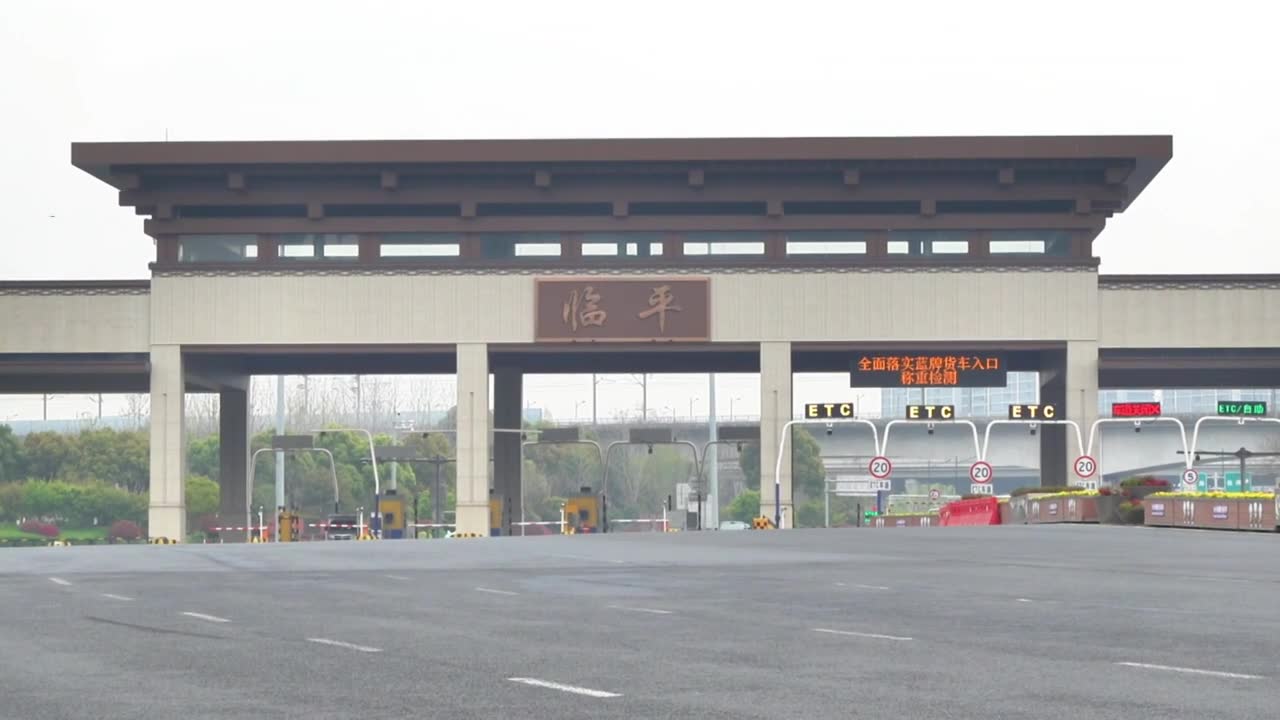 临平高速公路收费站视频素材画面1