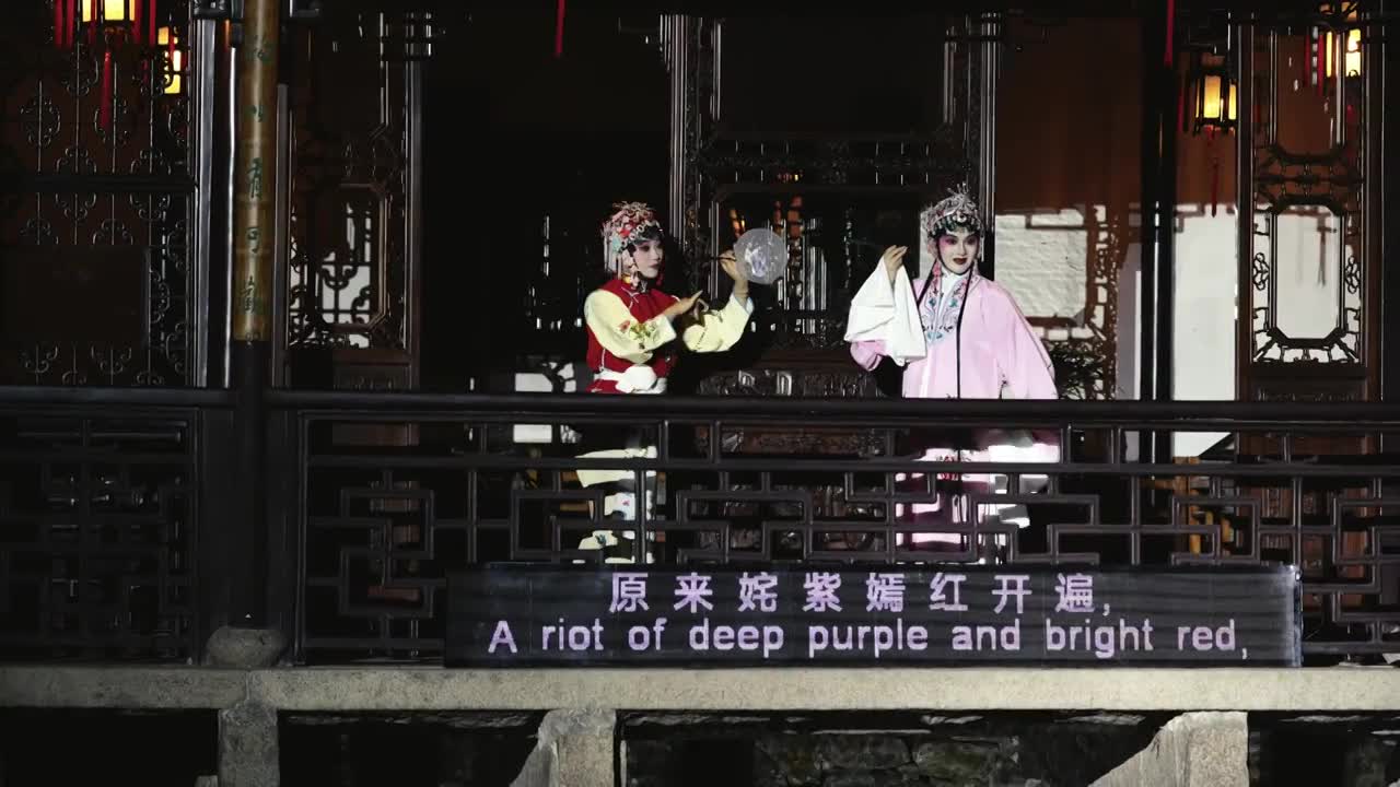 中国传统非遗戏曲昆剧牡丹亭游园惊梦，苏州网师园夜游项目视频素材画面1