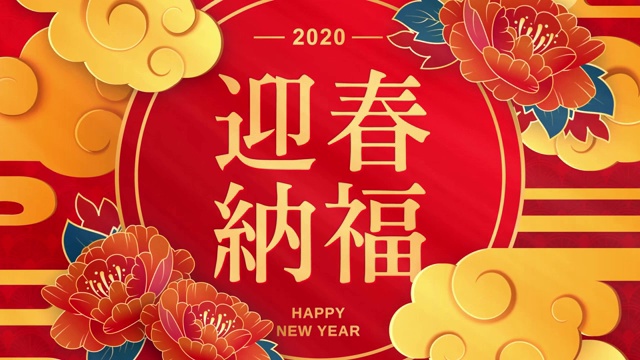 最好的祝愿鼠年到来在中国字。2020年新年快乐。中国新年。中国红圆灯笼和红色背景的花。无缝循环视频视频素材