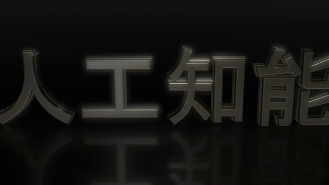 人工智能和日本汉字的形象视频素材画面1