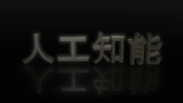 人工智能和日本汉字的形象视频素材画面2